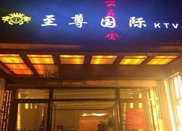 临湘哪个KTV少爷男模妹子服务好-至尊国际KTV消费价格服务点评