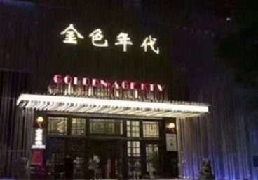 临湘KTV陪唱男公关哪家最便宜-金色年代KTV便宜消费点评